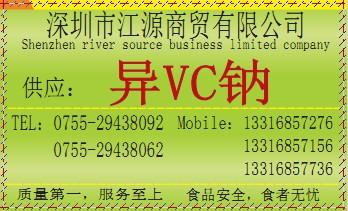 异VC钠总代理、异VC钠用途、异VC钠价格、异VC钠生产厂家