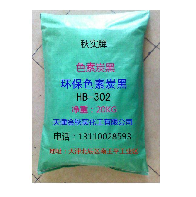 供应环保色素专用炭黑HB-302