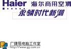 【Haier）㏄拨打≠专线广州Haier冰箱维修电话售后〒服务图片
