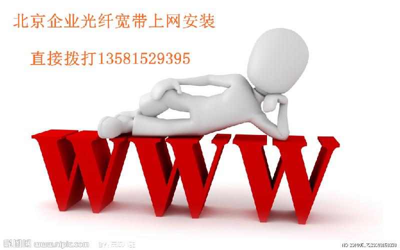 供应北京企业宽带接入光纤宽带上网价格光纤接入上门服务图片