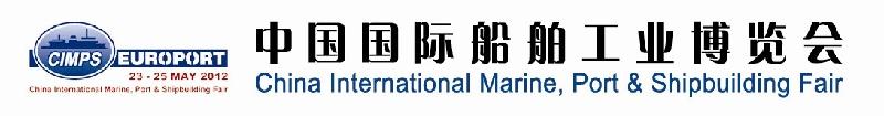 供应中国国际船舶工业博览会