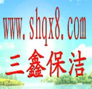供应保洁，上海保洁公司，首选上海三鑫保洁服务有限公司