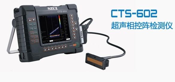 CTS-602超声相控阵探伤仪批发