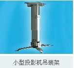 上海皓筠供应小型投影机吊装架  