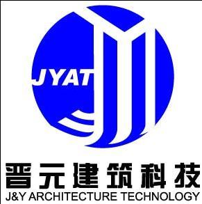 晋元建筑科技开发有限公司