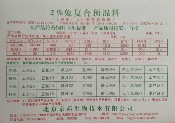 供应北京京邦兔预混料40斤装配1吨饲料240元