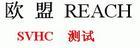广州TUV检测中心卤素测试REACH53项测试报告