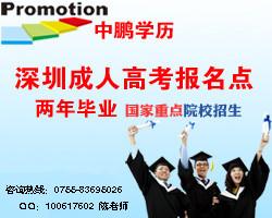 供应2012年成人高考报名时间流程 深圳中鹏成人教育网