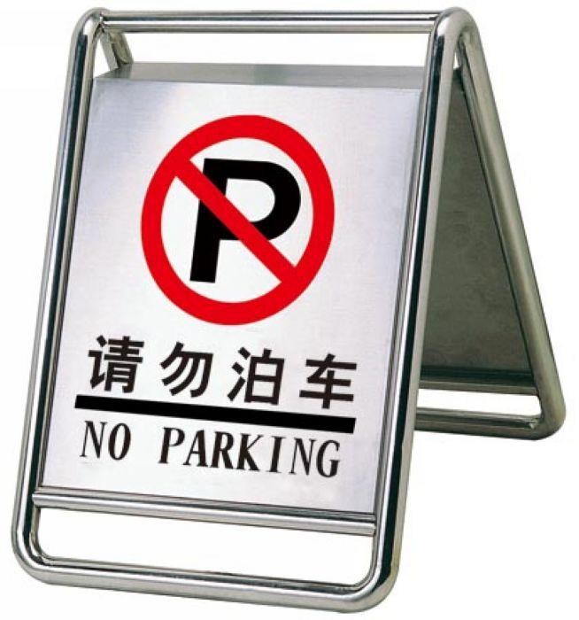 博新厂家供应酒店不锈钢停车牌 停车指示牌 批发不锈钢指示牌