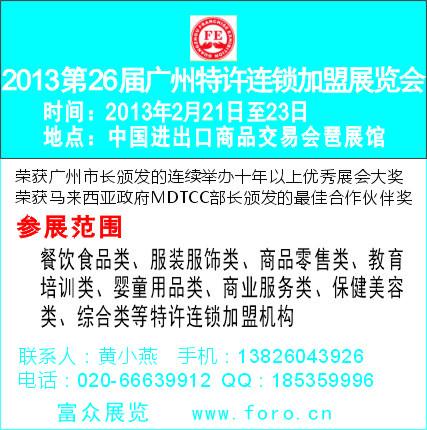 2013年第26届春季广州特许连锁加盟展览会