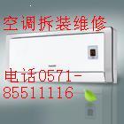 供应杭州拱墅区空调配遥控器电话85511116