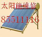 供应杭州江干区笕桥太阳能热水器维修拆装电话85511116