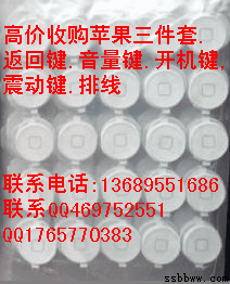 高价收购苹果5代返回键.开机键.回收苹果5代音量键.振动键