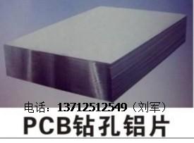 铝片、PCB钻孔铝片厂家直销、PCB钻孔垫板价格、PCB钻孔供应商、钻孔铝片批发