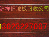 供应二手地板出售上海旧地板回收实木地板收购拆旧