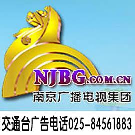 供应南京交通广播电台广告电话图片