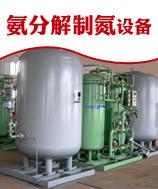 供应氮气装置/制氮机   氮气产生系统厂家直销
