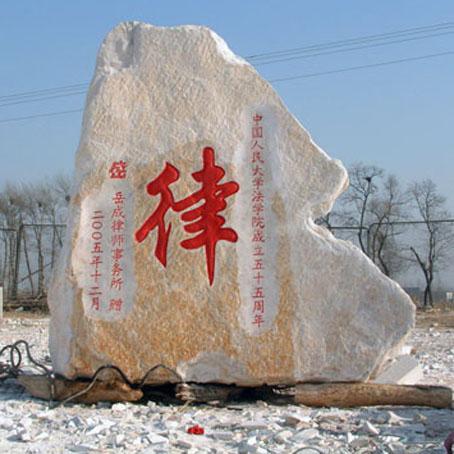 北京市北京专业雕刻门牌石厂家供应北京专业雕刻门牌石
