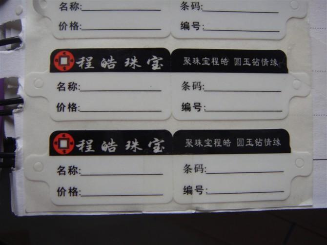 供应福州珠宝标签，福州条码不干胶标签，条码印刷，服装吊牌
