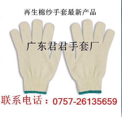 针织劳保棉纱手套生产厂家供货广东君君手套厂
