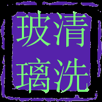 供应双井清洗玻璃管庄清洗玻璃国贸清洗玻璃朝外大街清洗玻璃