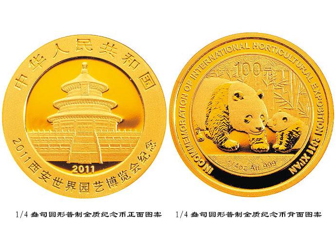 2011年西安世界园艺博览会熊猫加字金银纪念币