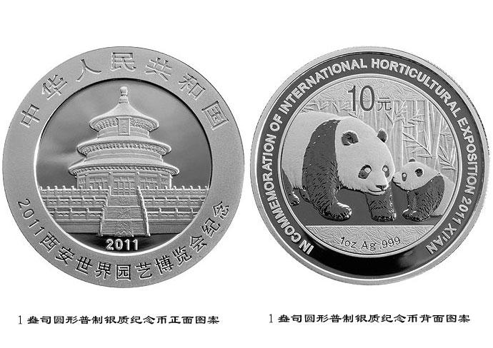 2011年西安世界园艺博览会熊猫加字金银纪念币