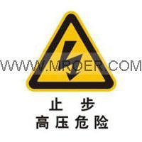 供应警告止步高压危险-矿用安全标志