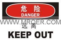 供应危险标志牌-危险远离-设备标识牌