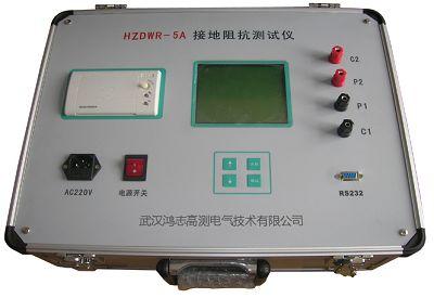供应HZDWR-5A型接地阻抗测试仪