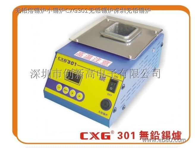 供应创新高CXG-301B无铅锡炉