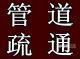 南京市板桥专业疏通下水道厂家供应板桥专业疏通下水道为你服务025-86724686