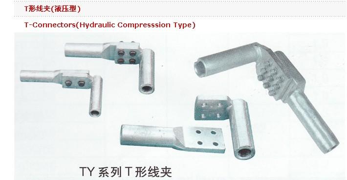 T形线夹液压型批发