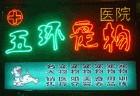 北京市大型霓虹灯维修厂家