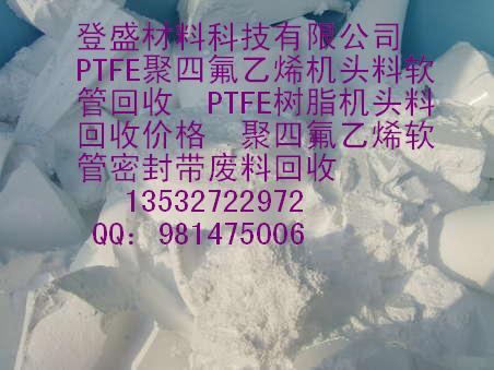供应氟树脂回收氟树脂，聚四氟乙烯PTFE氟树脂回收