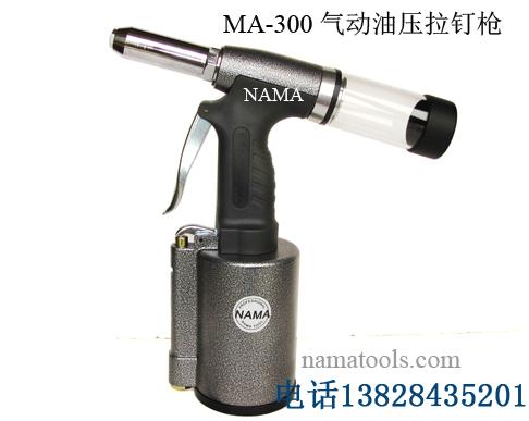 供应气动铆钉枪气动油压式拉钉枪拉铆枪 MA-300图片