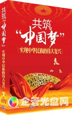 供应《共筑“中国梦”--实现中华民族的伟大复兴》(6DVD)