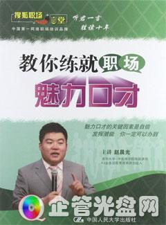 供应《教你练就职场魅力口才》(2DVD+2CD)赵晨光图片