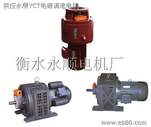 供应YCT调速电机-衡水电机制造有限公司