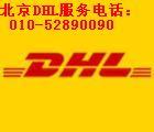 供应北京DHL国际快递北京DHL快递服务电话