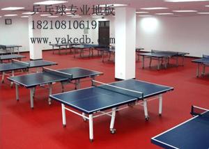 乒乓球室用的防滑地垫乒乓球专用地批发