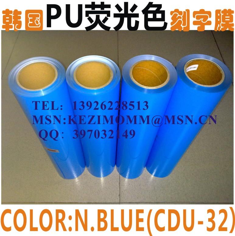 供应韩国CDU-32荧光色PU热转印刻字膜
