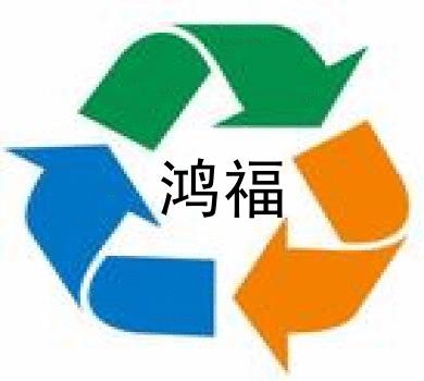 鸿福废料回收公司