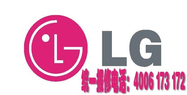 【LG※空调※官方（售后━“青岛LG空调售后维修电话”━服务）维
