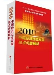 供应中国经济社会发展热点问题解析#中国经济社会发展热点问题解析