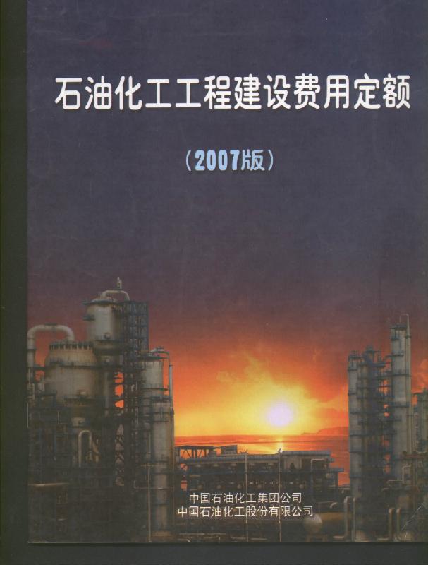 北京市石化书店新版石油化工安装定额厂家