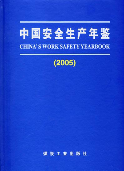供应中国安全生产年鉴(2005)煤炭工业出版社中国安全生产年鉴2