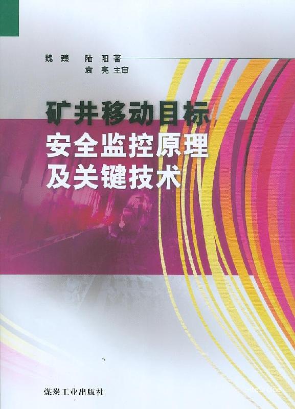 供应矿井移动目标安全监控原理及关键技术煤炭工业出版社