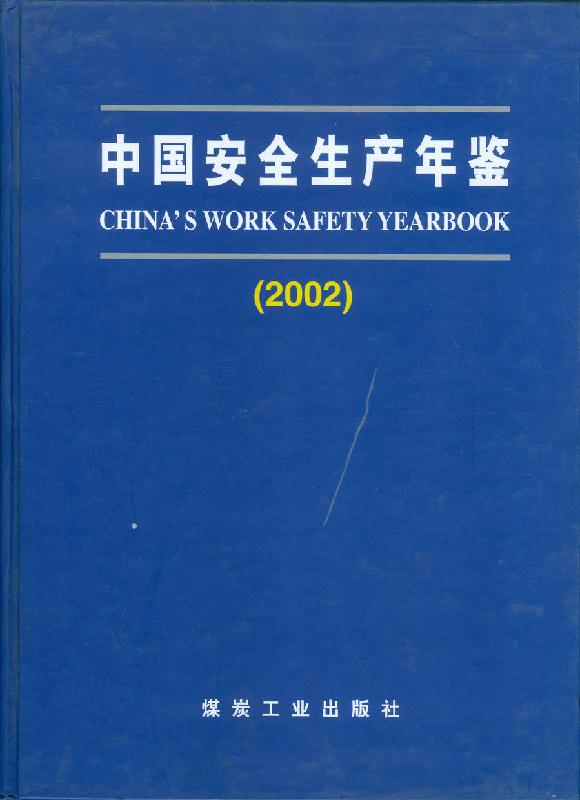 供应【】中国安全生产年鉴（2002）煤炭工业出版社中国安全生产年