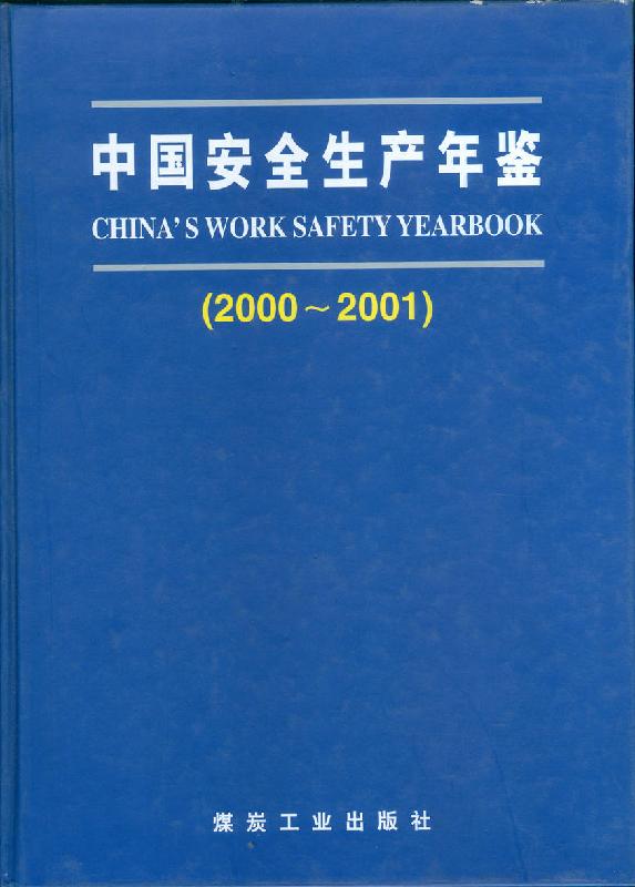 供应中国安全生产年鉴（2000—2001）煤炭工业出版社中国安全图片